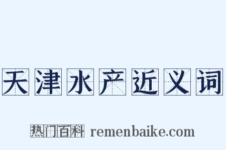 天津水产近义词是什么意思的图片